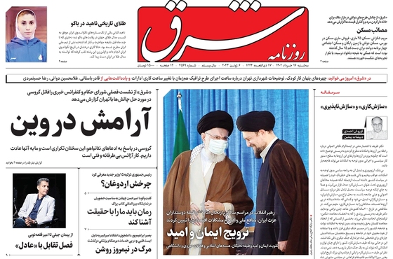 صفحه نخست روزنامه‌های کشور - سه‌شنبه ۱۶ خرداد ۱۴۰۲