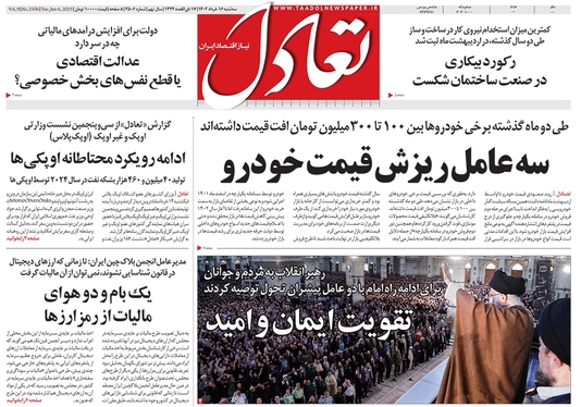 صفحه نخست روزنامه‌های کشور - سه‌شنبه ۱۶ خرداد ۱۴۰۲