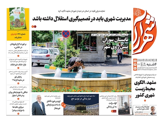 صفحه نخست روزنامه‌های کشور - چهارشنبه ۱۷ خرداد ۱۴۰۲