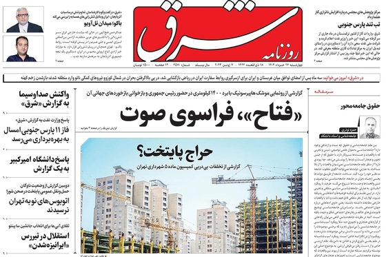 صفحه نخست روزنامه‌های کشور - چهارشنبه ۱۷ خرداد ۱۴۰۲
