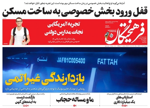 صفحه نخست روزنامه‌های کشور - چهارشنبه ۱۷ خرداد ۱۴۰۲