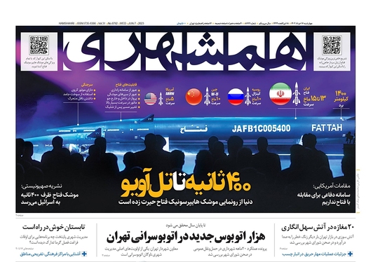 صفحه نخست روزنامه‌های کشور - چهارشنبه ۱۷ خرداد ۱۴۰۲