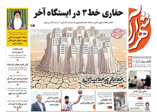 صفحه نخست روزنامه‌های کشور - پنجشنبه ۱۸ خرداد ۱۴۰۲