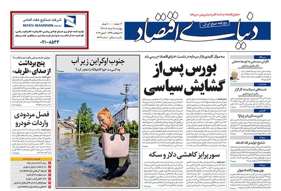 صفحه نخست روزنامه‌های کشور - پنجشنبه ۱۸ خرداد ۱۴۰۲