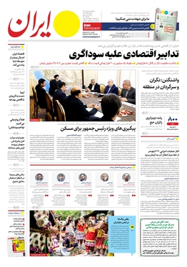 صفحه نخست روزنامه‌های کشور - پنجشنبه ۱۸ خرداد ۱۴۰۲