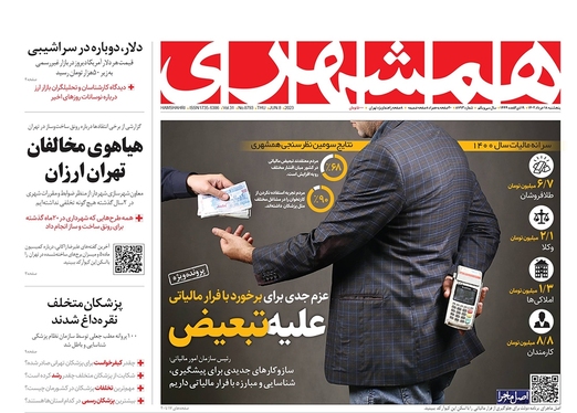 صفحه نخست روزنامه‌های کشور - پنجشنبه ۱۸ خرداد ۱۴۰۲