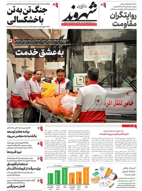 صفحه نخست روزنامه‌های کشور - پنجشنبه ۱۸ خرداد ۱۴۰۲