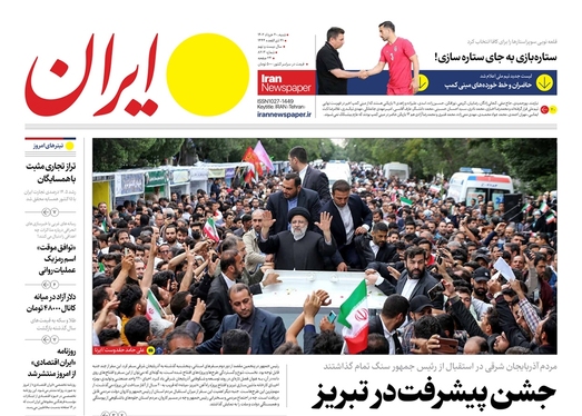 صفحه نخست روزنامه‌های کشور - شنبه ۲۰ خرداد ۱۴۰۲