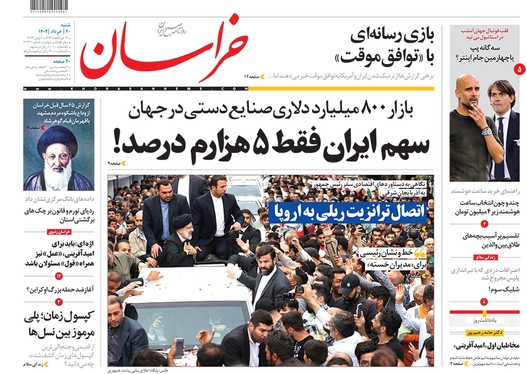صفحه نخست روزنامه‌های کشور - شنبه ۲۰ خرداد ۱۴۰۲
