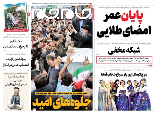 صفحه نخست روزنامه‌های کشور - شنبه ۲۰ خرداد ۱۴۰۲