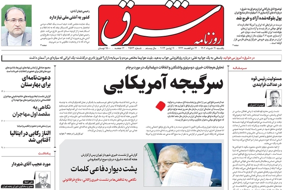 صفحه نخست روزنامه‌های کشور - یکشنبه ۲۱ خرداد ۱۴۰۲