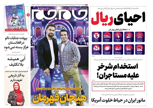 صفحه نخست روزنامه‌های کشور - یکشنبه ۲۱ خرداد ۱۴۰۲