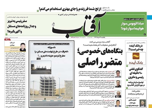 صفحه نخست روزنامه‌های کشور - یکشنبه ۲۱ خرداد ۱۴۰۲