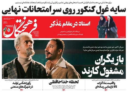 صفحه نخست روزنامه‌های کشور - یکشنبه ۲۱ خرداد ۱۴۰۲