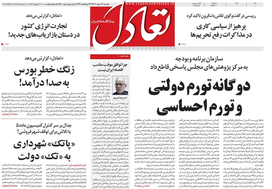 صفحه نخست روزنامه‌های کشور - یکشنبه ۲۱ خرداد ۱۴۰۲