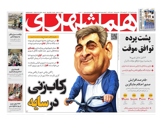 صفحه نخست روزنامه‌های کشور - یکشنبه ۲۱ خرداد ۱۴۰۲