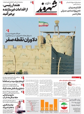 صفحه نخست روزنامه‌های کشور - یکشنبه ۲۱ خرداد ۱۴۰۲