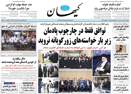 صفحه نخست روزنامه‌های کشور - دوشنبه ۲۲ خرداد ۱۴۰۲