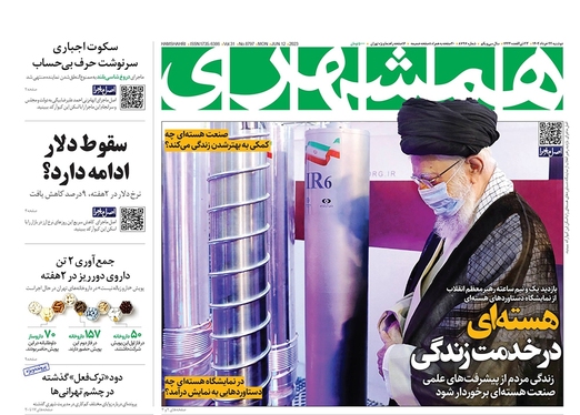 صفحه نخست روزنامه‌های کشور - دوشنبه ۲۲ خرداد ۱۴۰۲