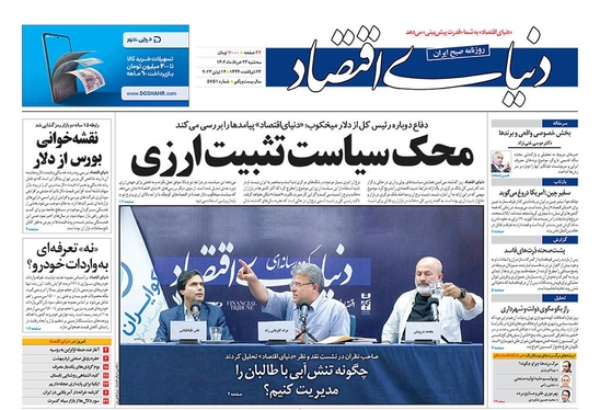 صفحه نخست روزنامه‌های کشور - سه‌شنبه ۲۳ خرداد ۱۴۰۲