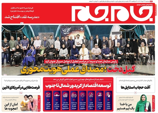 صفحه نخست روزنامه‌های کشور - سه‌شنبه ۲۳ خرداد ۱۴۰۲