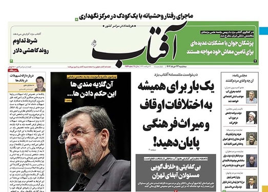 صفحه نخست روزنامه‌های کشور - سه‌شنبه ۲۳ خرداد ۱۴۰۲