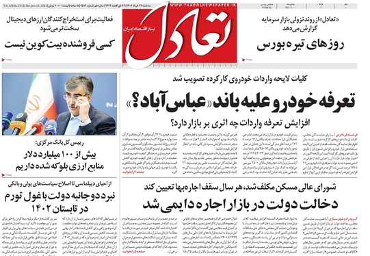 صفحه نخست روزنامه‌های کشور - سه‌شنبه ۲۳ خرداد ۱۴۰۲