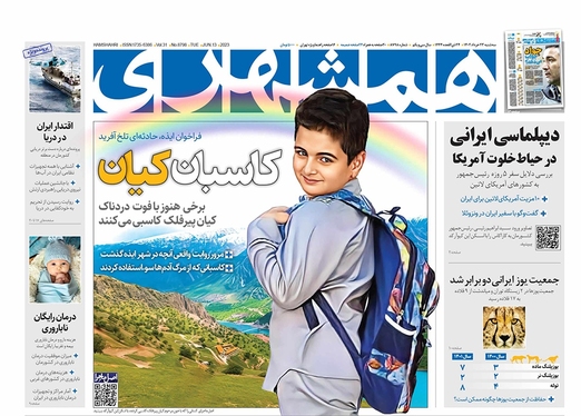 صفحه نخست روزنامه‌های کشور - سه‌شنبه ۲۳ خرداد ۱۴۰۲