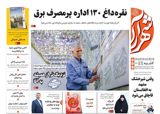 صفحه نخست روزنامه‌های کشور - چهارشنبه ۲۴ خرداد ۱۴۰۲