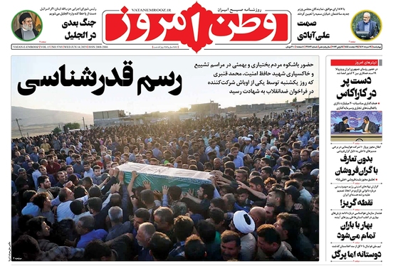 صفحه نخست روزنامه‌های کشور - چهارشنبه ۲۴ خرداد ۱۴۰۲