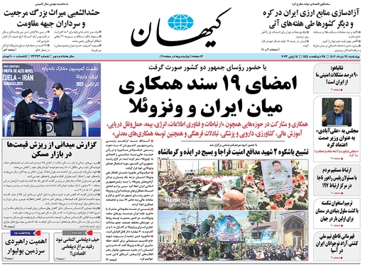 صفحه نخست روزنامه‌های کشور - چهارشنبه ۲۴ خرداد ۱۴۰۲