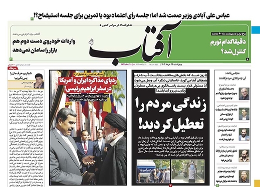 صفحه نخست روزنامه‌های کشور - چهارشنبه ۲۴ خرداد ۱۴۰۲