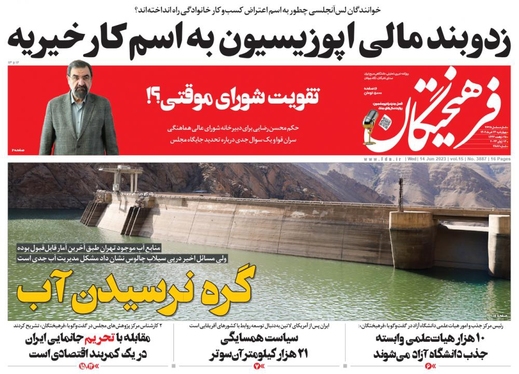 صفحه نخست روزنامه‌های کشور - چهارشنبه ۲۴ خرداد ۱۴۰۲