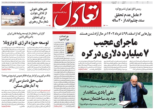 صفحه نخست روزنامه‌های کشور - چهارشنبه ۲۴ خرداد ۱۴۰۲