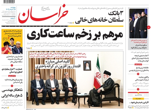 صفحه نخست روزنامه‌های کشور - پنجشنبه ۲۵ خرداد ۱۴۰۲