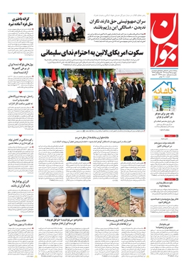 صفحه نخست روزنامه‌های کشور - پنجشنبه ۲۵ خرداد ۱۴۰۲