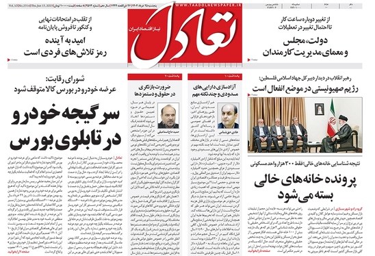 صفحه نخست روزنامه‌های کشور - پنجشنبه ۲۵ خرداد ۱۴۰۲