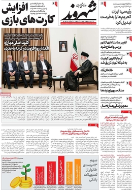 صفحه نخست روزنامه‌های کشور - پنجشنبه ۲۵ خرداد ۱۴۰۲