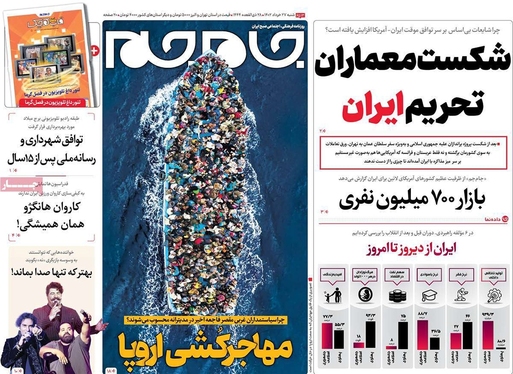 صفحه نخست روزنامه‌های کشور - شنبه ۲۷ خرداد ۱۴۰۲