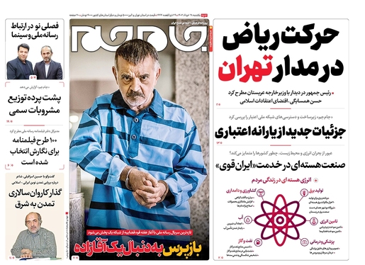 صفحه نخست روزنامه‌های کشور - یکشنبه ۲۸ خرداد ۱۴۰۲