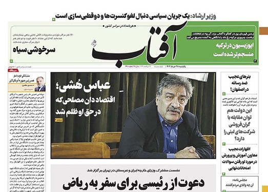 صفحه نخست روزنامه‌های کشور - یکشنبه ۲۸ خرداد ۱۴۰۲