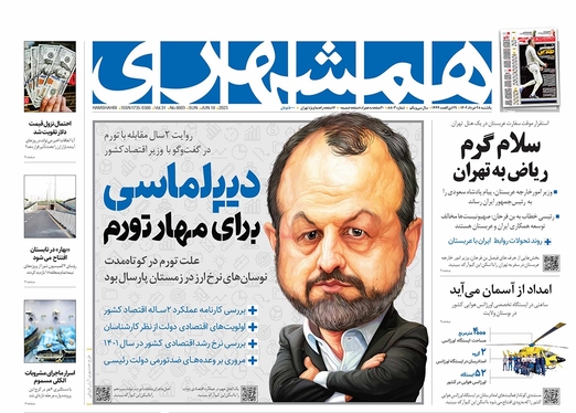 صفحه نخست روزنامه‌های کشور - یکشنبه ۲۸ خرداد ۱۴۰۲