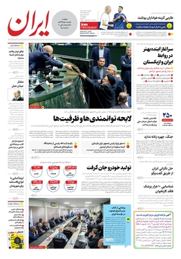 صفحه نخست روزنامه‌های کشور - دوشنبه ۲۹ خرداد ۱۴۰۲