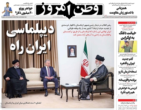 صفحه نخست روزنامه‌های کشور - دوشنبه ۲۹ خرداد ۱۴۰۲