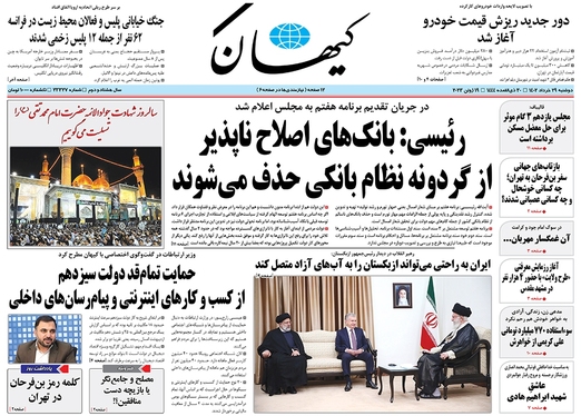 صفحه نخست روزنامه‌های کشور - دوشنبه ۲۹ خرداد ۱۴۰۲