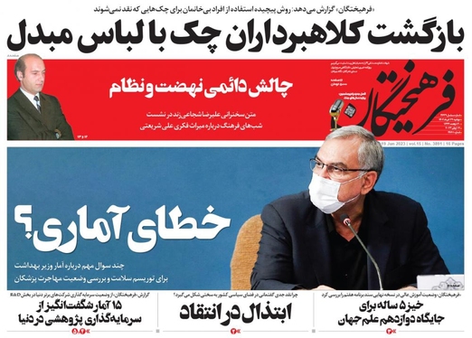 صفحه نخست روزنامه‌های کشور - دوشنبه ۲۹ خرداد ۱۴۰۲