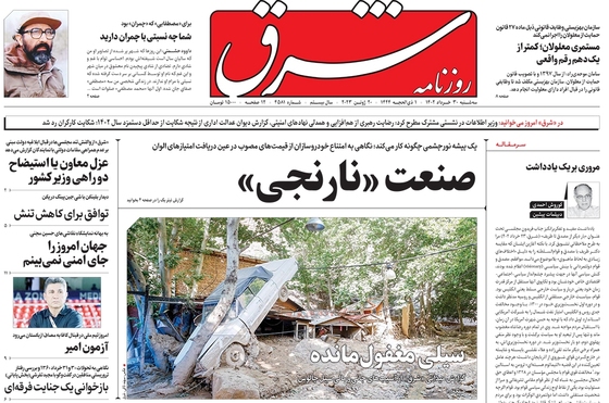 صفحه نخست روزنامه‌های کشور - سه‌شنبه ۳۰ خرداد ۱۴۰۲