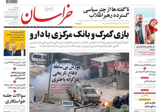 صفحه نخست روزنامه‌های کشور - سه‌شنبه ۳۰ خرداد ۱۴۰۲