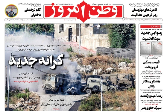 صفحه نخست روزنامه‌های کشور - سه‌شنبه ۳۰ خرداد ۱۴۰۲