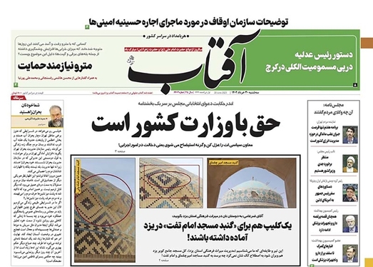 صفحه نخست روزنامه‌های کشور - سه‌شنبه ۳۰ خرداد ۱۴۰۲